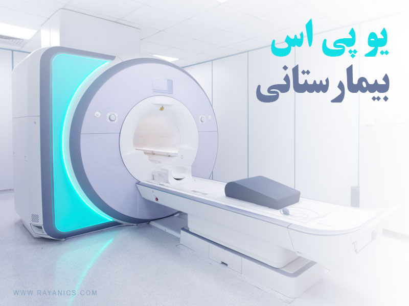 انتخاب بهترینups برای MRI ، CT SCAN و X-ray